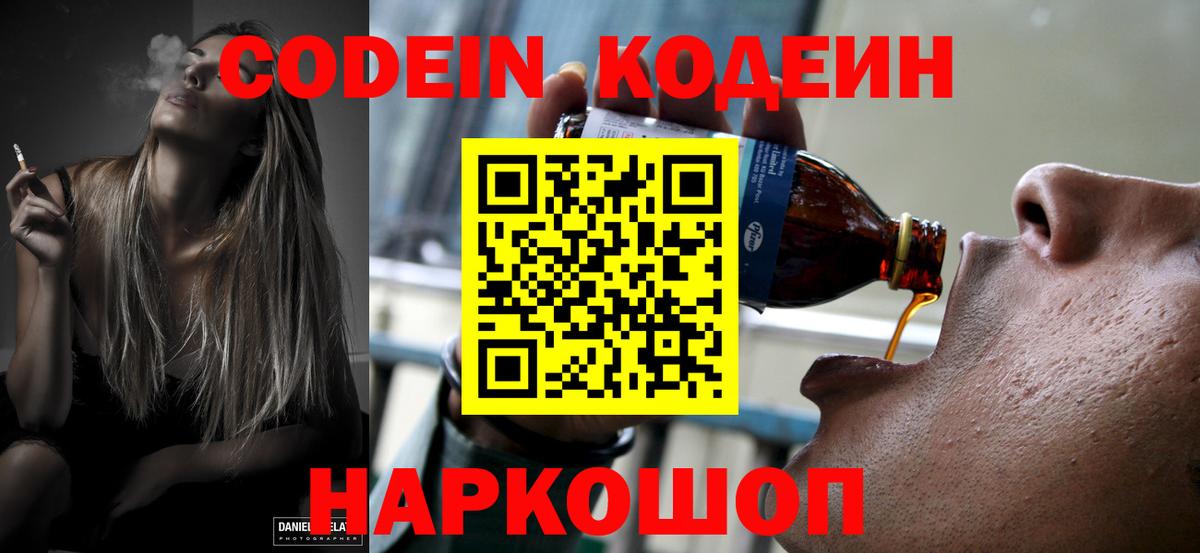 Кодеин Purple Drank Рязань